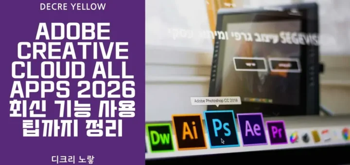 Adobe Creative Cloud All Apps 2026 최신 기능 사용 팁까지 정리