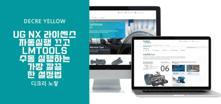 UG NX 라이센스 자동실행 끄고 LMTOOLS로 수동 실행하는 가장 깔끔한 설정법 11