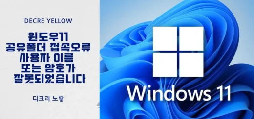 윈도우11 공유폴더 접속 오류 사용자 이름 또는 암호가 잘못되었습니다 한 번에 정리