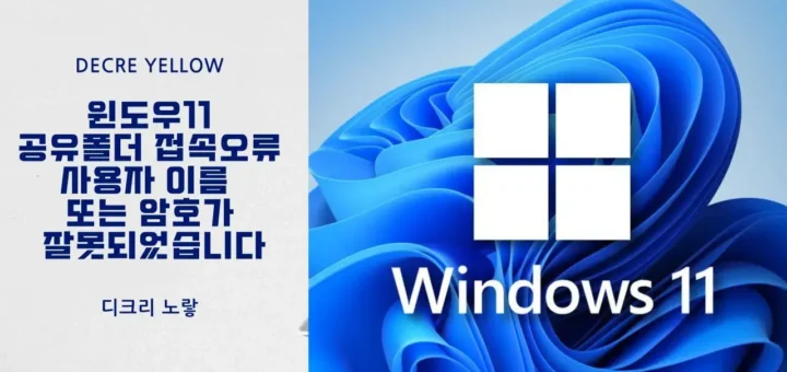 윈도우11 공유폴더 접속 오류 사용자 이름 또는 암호가 잘못되었습니다 한 번에 정리