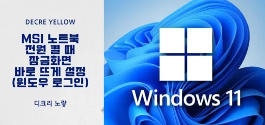 MSI 노트북 전원 켤 때 잠금화면 바로 뜨게 설정하는 방법 윈도우 로그인 고정
