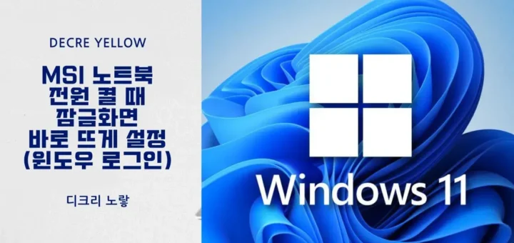 MSI 노트북 전원 켤 때 잠금화면 바로 뜨게 설정하는 방법 윈도우 로그인 고정