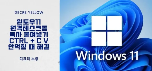 윈도우11 원격데스크톱 복사 붙여넣기 CTRL + C V 안먹힐 때 해결