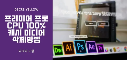 프리미어 프로 CPU 100 캐시 미디어 삭제방법