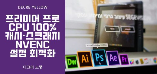 프리미어 프로 CPU 100 캐시·스크래치NVENC 설정 최적화