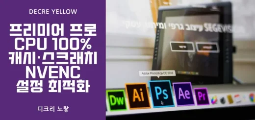 프리미어 프로 CPU 100 캐시·스크래치NVENC 설정 최적화