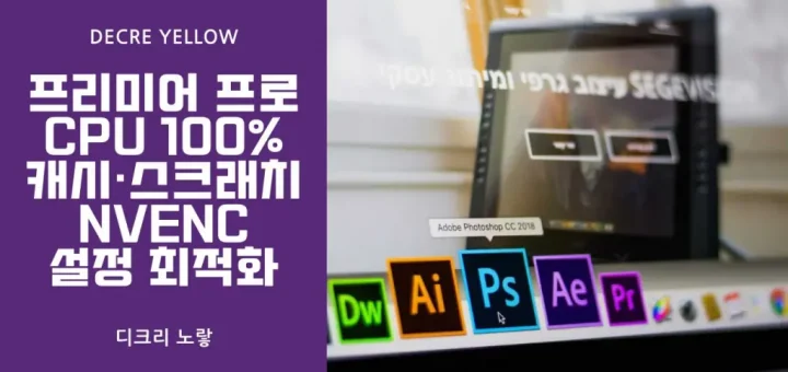 프리미어 프로 CPU 100 캐시·스크래치NVENC 설정 최적화