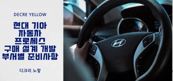 현대 기아 자동차 프로세스 구매 설계 개발 부서별 준비사항