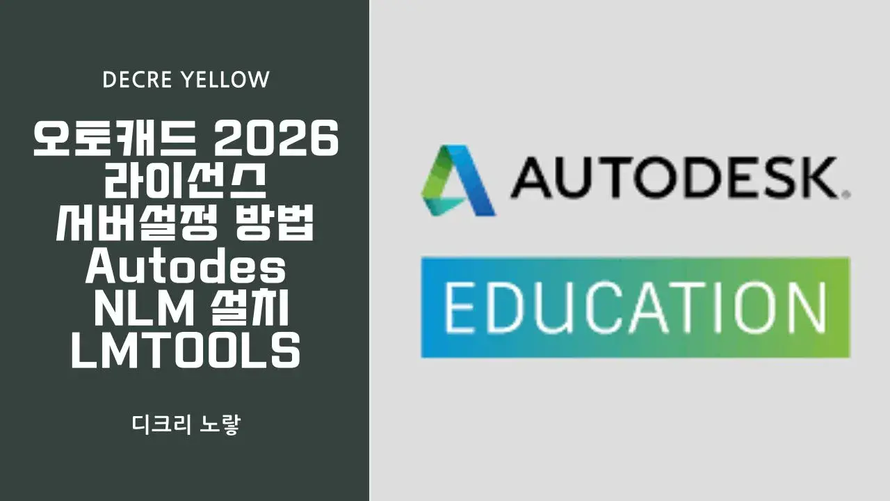 오토캐드 2026 라이선스 서버 설정 방법 Autodesk NLM 설치와 LMTOOLS 오류 해결 - Decre Yellow