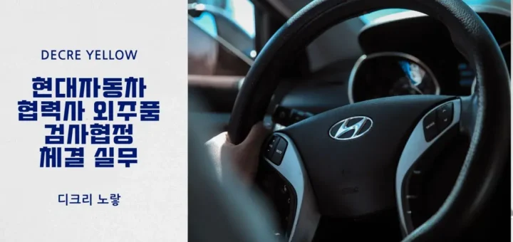 15 현대자동차 협력사 외주품 검사협정 체결 실무