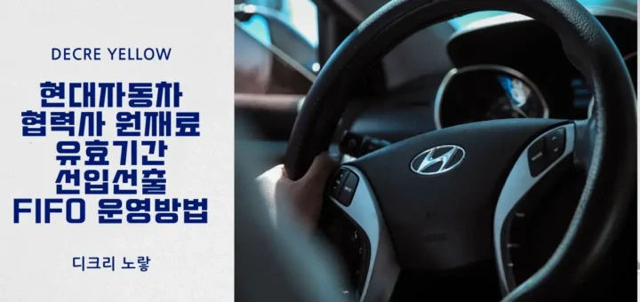 16 현대자동차 협력사 원재료 유효기간 선입선출 FIFO 운영방법