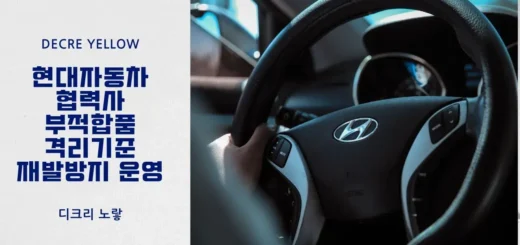 17 현대자동차 협력사 부적합품 격리기준 재발방지 운영