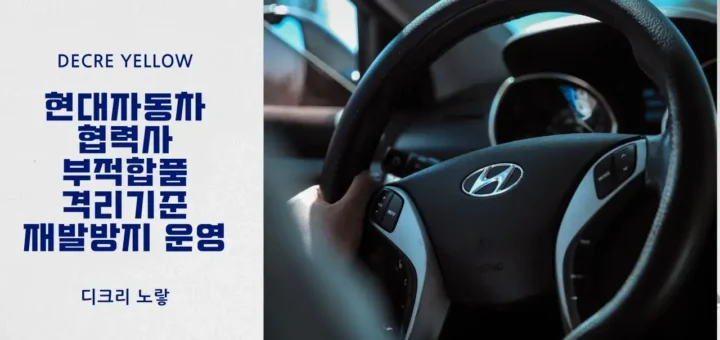 17 현대자동차 협력사 부적합품 격리기준 재발방지 운영