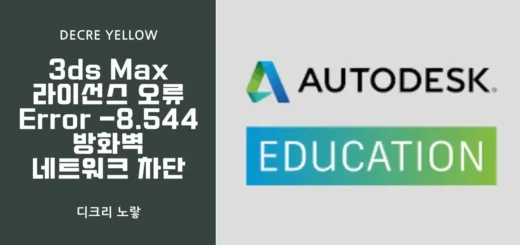 3ds Max 라이선스 오류Error 8.544 방화벽 네트워크 차단