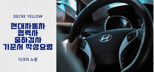 4 현대자동차 협력사 공정감사 대응 방법 현장 문서 기록