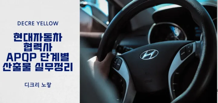 8 현대자동차 협력사 APQP 단계별 산출물 실무정리
