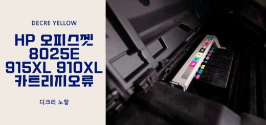 HP 오피스젯 8025e 915XL 910XL 카트리지오류