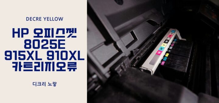 HP 오피스젯 8025e 915XL 910XL 카트리지오류