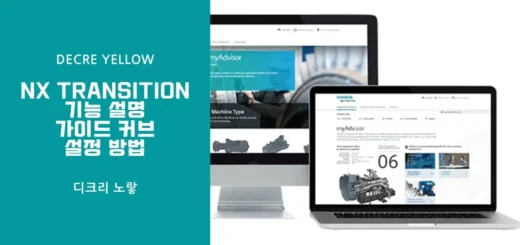 NX Transition 기능 설명과 가이드 커브 설정 방법
