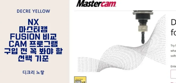 NX vs 마스터캠 vs Fusion 비교 CAM 프로그램 구입 전 꼭 봐야 할 선택 기준