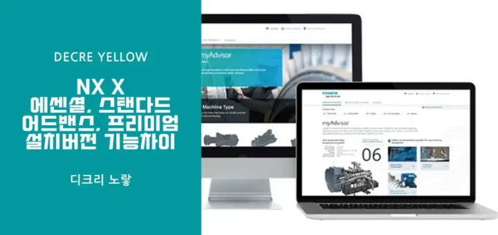 nx x 에센셜 스탠다드 어드밴스 프리미엄 설치버전 기능차이