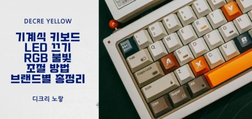 기계식 키보드 LED 끄기와 RGB 불빛 조절 방법 브랜드별 총정리 1