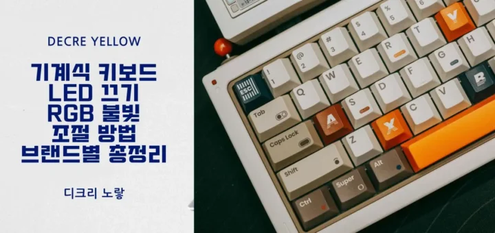 기계식 키보드 LED 끄기와 RGB 불빛 조절 방법 브랜드별 총정리 1