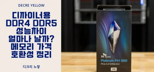 디자이너용 DDR4 DDR5 성능차이 얼마나 날까 메모리 가격 호환성 정리