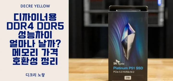 디자이너용 DDR4 DDR5 성능차이 얼마나 날까 메모리 가격 호환성 정리
