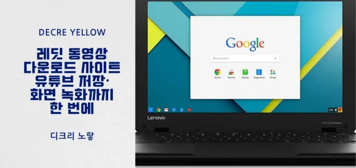 레딧 동영상 다운로드 사이트 정리 유튜브 저장·화면 녹화까지 한 번에