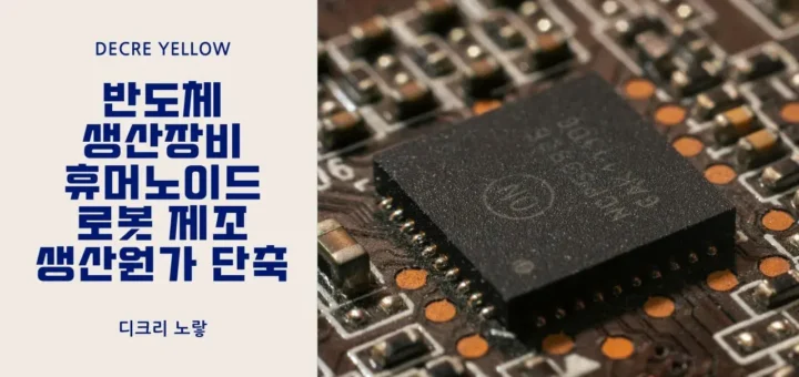 반도체 생산장비 휴머노이드 로봇 제조 생산원가 단축