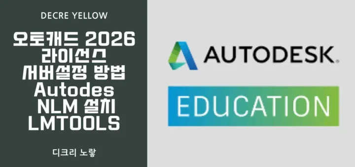 오토캐드 2026 라이선스 서버 설정 방법 Autodesk NLM 설치와 LMTOOLS 오류 해결