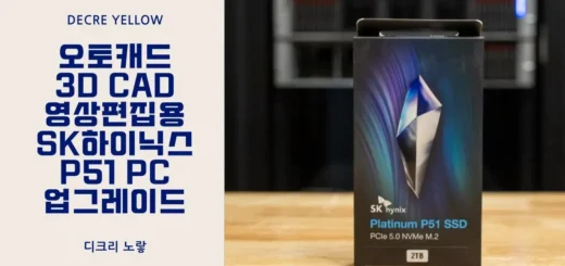 오토캐드 3D CAD 영상편집용 SK하이닉스 P51 PC 업그레이드