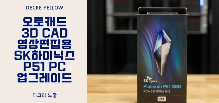 오토캐드 3D CAD 영상편집용 SK하이닉스 P51 PC 업그레이드