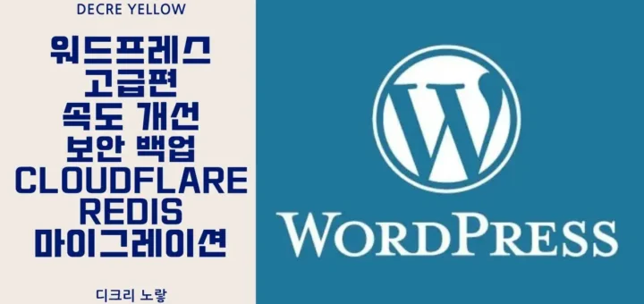 워드프레스 고급편 속도 개선 보안 백업 Cloudflare Redis 마이그레이션