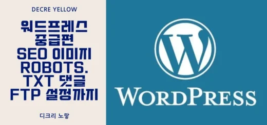 워드프레스 중급편 SEO 이미지 robots. txt 댓글 FTP 설정까지