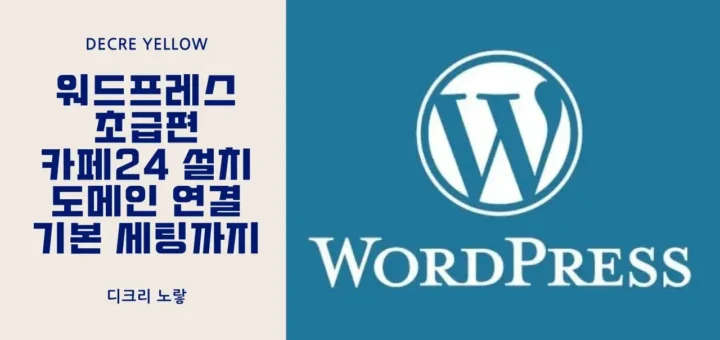 워드프레스 초급편 카페24 설치 도메인 연결 기본 세팅까지