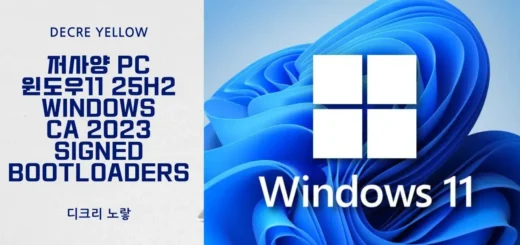 저사양 PC 윈도우11 25H2 설치 Windows CA 2023 signed bootloaders