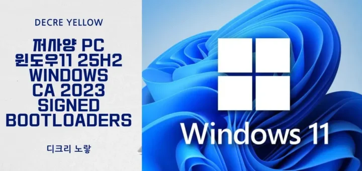 저사양 PC 윈도우11 25H2 설치 Windows CA 2023 signed bootloaders