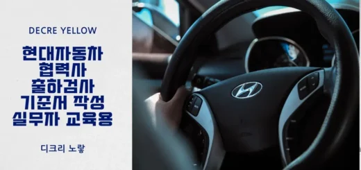 현대자동차 협력사 출하검사 기준서 작성 요령 실무자 교육용