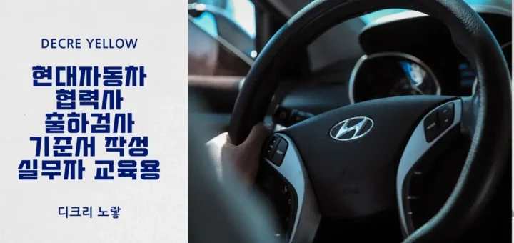 현대자동차 협력사 출하검사 기준서 작성 요령 실무자 교육용