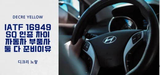 IATF 16949와 SQ 인증 차이와 자동차 부품사가 둘 다 준비하는 이유