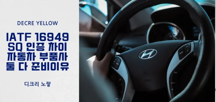 IATF 16949와 SQ 인증 차이와 자동차 부품사가 둘 다 준비하는 이유