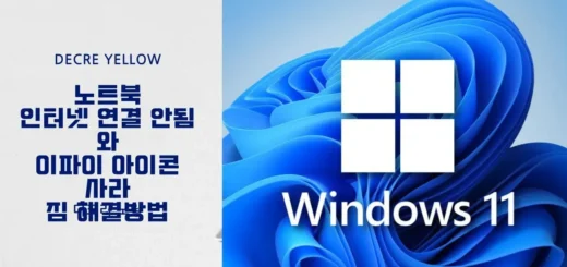 노트북 인터넷 연결 안됨 와이파이 아이콘 사라짐 해결방법