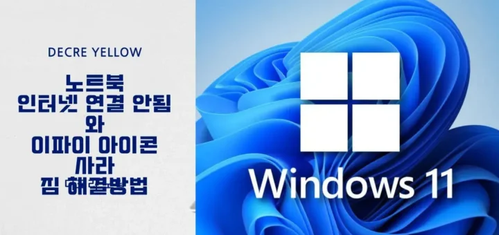 노트북 인터넷 연결 안됨 와이파이 아이콘 사라짐 해결방법