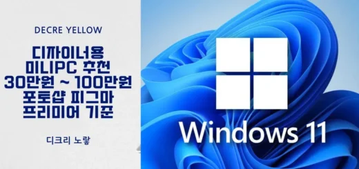 디자이너용 미니PC 추천 30만원 100만원대까지 포토샵 피그마 프리미어 기준 정리