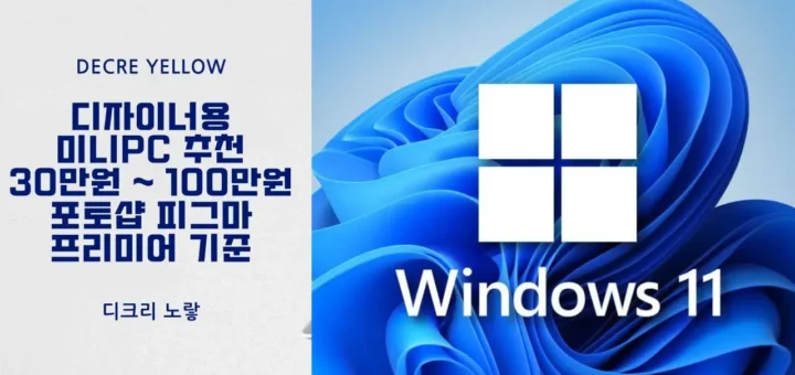 디자이너용 미니PC 추천 30만원 100만원대까지 포토샵 피그마 프리미어 기준 정리