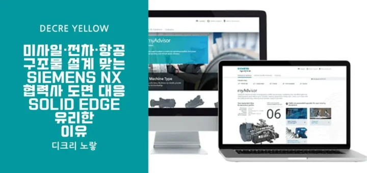 미사일·전차·항공 구조물 설계 맞는 Siemens NX 협력사 도면 대응 Solid Edge 유리한 이유
