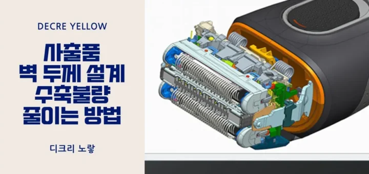 사출품 벽 두께 설계 기준과 수축 불량 줄이는 방법