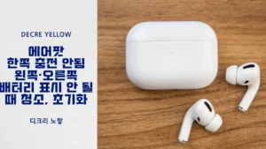 에어팟 한쪽 충전 안됨 해결｜왼쪽·오른쪽 0% 배터리 표시·초기화 방법